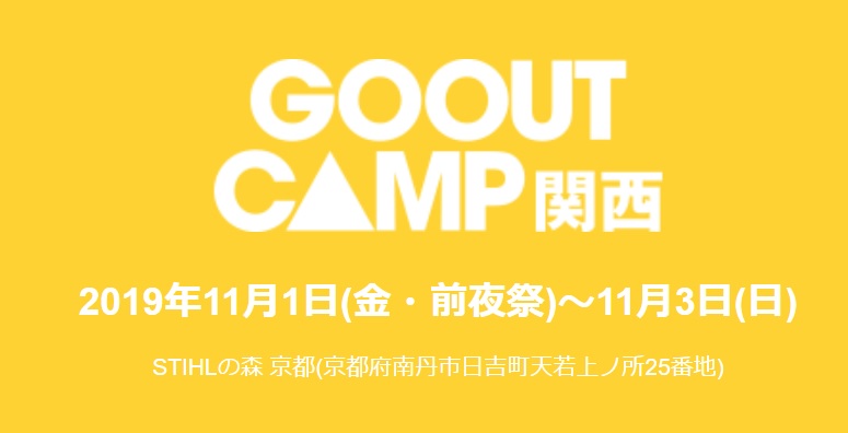 Goout Camp 関西 ゴーアウト キャンプ に行くことになりました 外遊び ときどきキャンプ Goout Camp 関西 ゴーアウト キャンプ に行くことになりました 外遊び ときどきキャンプ